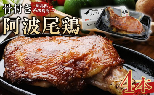 骨付き鶏 阿波尾鶏 ローストチキン 4本セット 冷蔵 調理済