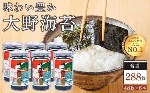 ★レビューキャンペーン対象★海苔 のり 大野海苔 288枚 ( 48枚 × 6本 )【のり 食品 味付のり 味のり 卓上のり 人気 おすすめ 送料無料 味付け海苔 味付けのり 焼き海苔】