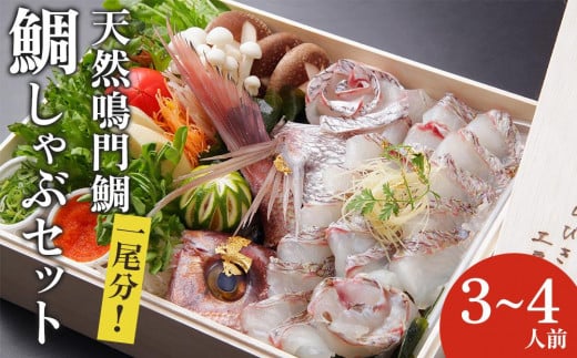 天然鳴門鯛 鯛しゃぶセット(3~4人前)【日本ギフト大賞2016徳島賞】 鯛しゃぶ 鳴門鯛しゃぶ 天然鳴門鯛しゃぶ 人気鯛しゃぶ