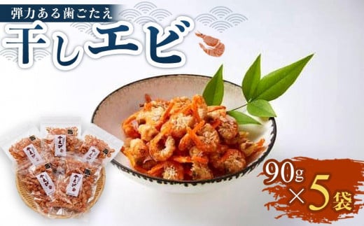 干しエビ 450g (90g×5袋) えび 海老 干し海老 干しえび かき揚げ