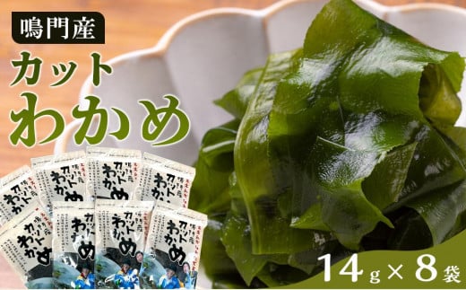 【HACCP認定工場】カットわかめ 詰合せ(14g×8pc)鳴門産【海藻 魚介類 水産 食品 加工食品 海鮮 海産 詰め合わせ 詰合せ  小分け 味噌汁 酢の物 サラダ 簡単調理 手軽 人気 おすすめ 送料無料 乾燥わかめ 海の幸 徳島県 徳島市】