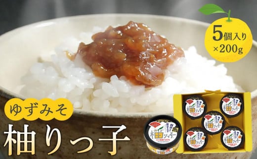 ゆずみそ 柚りっ子 (200g×5個)無農薬 無添加