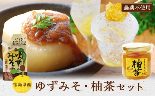 ゆずみそ (5個)・柚茶 (1個)セット (徳島県産 農薬不使用ゆず  無農薬)