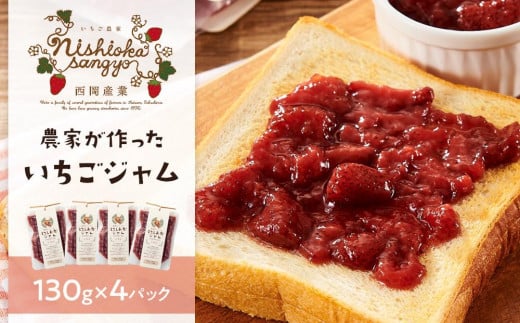 農家がつくったジャムいちご130gパック(4個)
