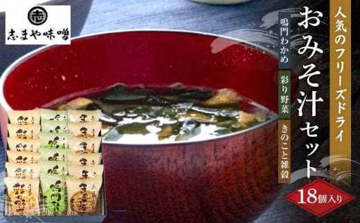 フリーズドライ味噌汁 おみそ汁セット 3種 18個入り (鳴門わかめ 彩り野菜 きのこと雑穀)((フリーズドライ インスタント 味噌汁 非常食 調味料 ストック 味噌 味噌汁 お味噌汁 みそ汁)