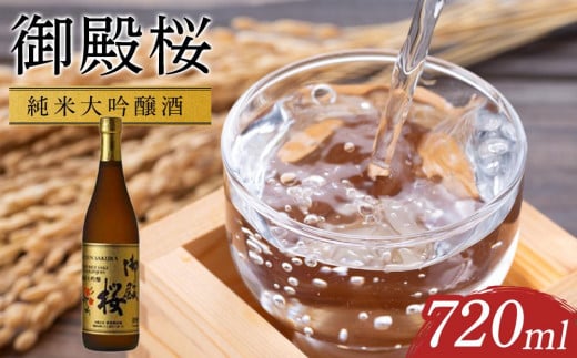 御殿桜 純米大吟醸酒720ml