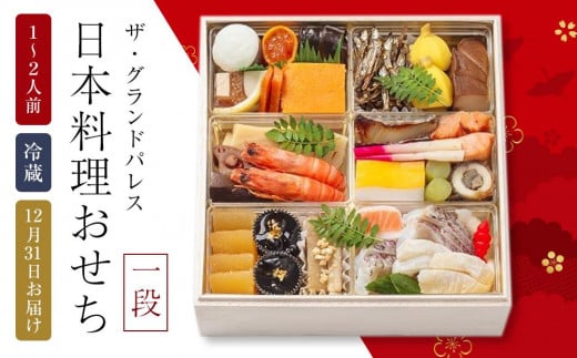 日本料理おせち 2026 一段 1~2人前 冷蔵 12月31日お届け ザ・グランドパレス【おせち お節 おせち料理 ホテルおせち 2026 冷蔵おせち 贅沢おせち 年内発送】