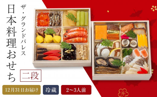 日本料理おせち 2026 二段  2~3人前 冷蔵 12月31日お届け ザ・グランドパレス【おせち お節 おせち料理 ホテルおせち 2026 冷蔵おせち 贅沢おせち 年内発送】