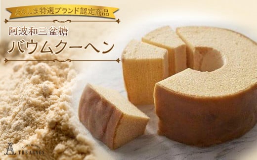 阿波和三盆糖バウムクーヘン【とくしま特選ブランド認定商品】 バームクーヘン