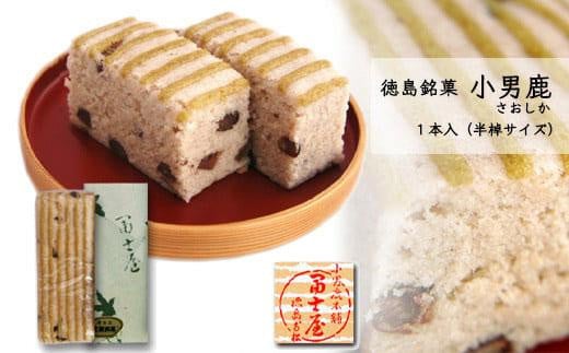 和菓子 徳島銘菓 冨士屋 小男鹿(さおしか)半棹1棹