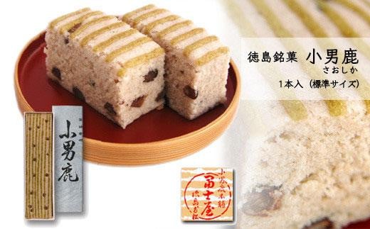 和菓子 徳島銘菓 冨士屋 小男鹿(さおしか)標準1棹
