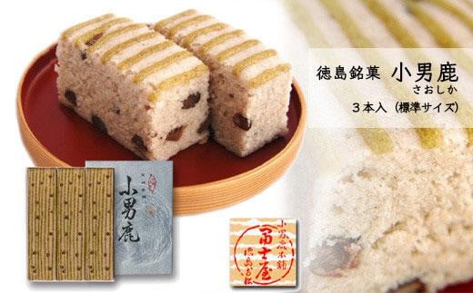 和菓子 徳島銘菓 冨士屋 小男鹿(さおしか)標準3棹