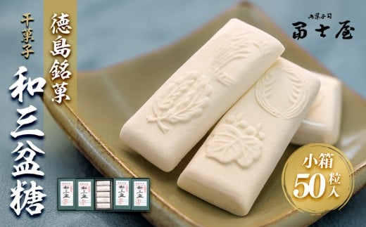 干菓子 徳島銘菓 和三盆糖(わさんぼんとう)50粒入