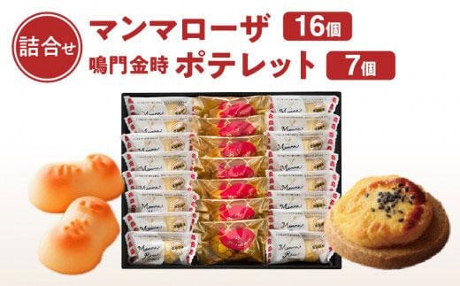 徳島洋菓子倶楽部イルローザ PM-4  ポテレット7個&マンマローザ16個 詰め合わせ