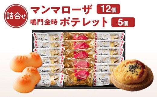 徳島洋菓子倶楽部イルローザ PM-3  ポテレット5個&マンマローザ12個 詰め合わせ