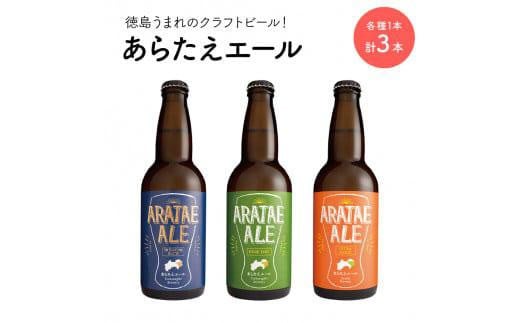 あらたえエール 徳島うまれのクラフトビール 3種×1本(330ml) 計3本
