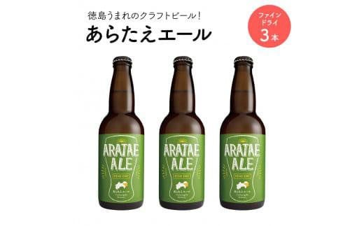あらたえエール 徳島うまれのクラフトビール ファインドライ×3本 (330ml×3)