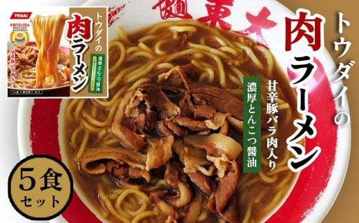 トウダイの肉ラーメン 5食セット 徳島ラーメン 麺 インスタントラーメン