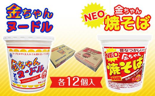 金ちゃんヌードル1箱(12個)+NEO金ちゃん焼そば(12個)