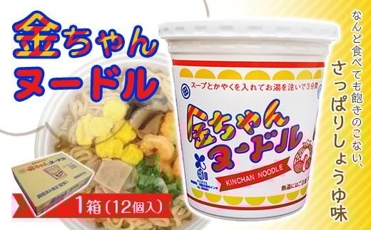 【ザ・ご当地カップ麺】金ちゃんヌードル1箱(12個)