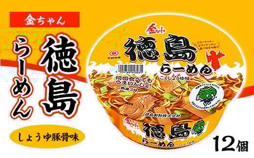 金ちゃん 徳島らーめんカップ1箱(12個)