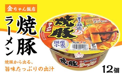 金ちゃん飯店 焼豚ラーメン 1箱(12個)