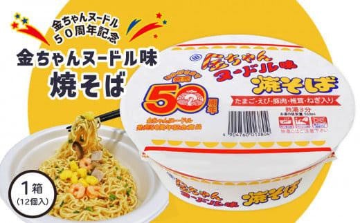 金ちゃんヌードル味 焼そば 1箱 (12個) 【金ちゃんヌードル誕生50周年記念】
