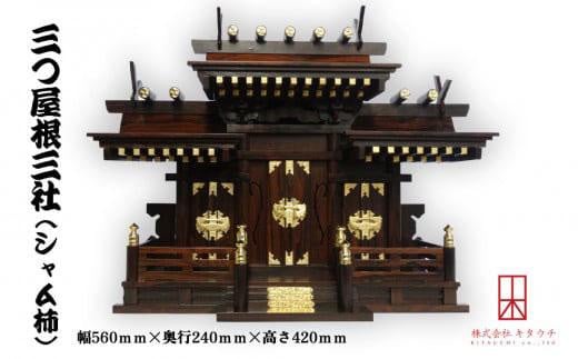 三つ屋根三社(シャム柿)