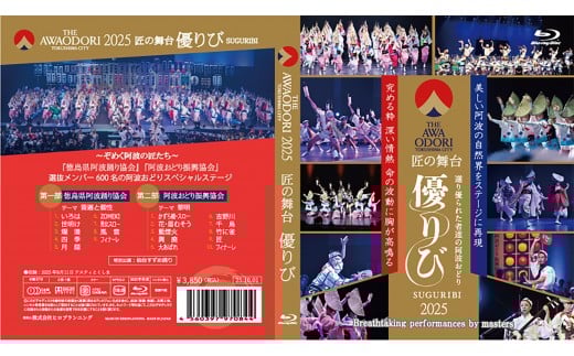 徳島の夏！THE AWAODORI 2025  匠の舞台 優りび Blu-ray