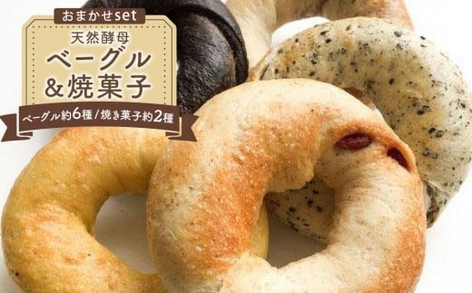 天然酵母ベーグル(約6種)&焼菓子(約2種)おまかせセット(冷凍)