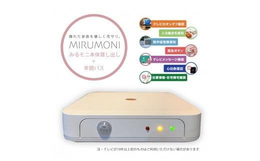 高齢者見守りセンサー(みるモニ本体貸出・年間パス)