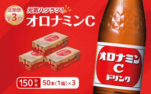 【定期便全3回】オロナミンC50本(1ケース)×3回  計150本  大塚製薬