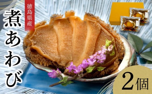 煮あわび 2個