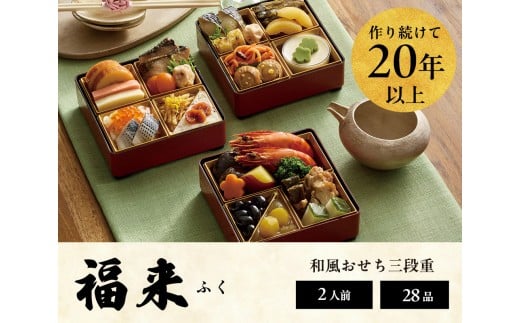 おせち 2026 <福来> 先行予約 らでぃっしゅぼーや 鹿祿 和風洋風 2人前 3段 28品目 冷凍 12月30日 人気おせち おせち料理 お節料理 保存料不使用 盛り付け済み 徳島 お取り寄せ 送料無料