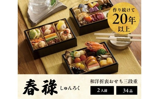 おせち 2026 <春祿> 先行予約 らでぃっしゅぼーや 鹿祿 和風洋風 2人前 3段 34品目 冷凍 12月30日 人気おせち おせち料理 お節料理 保存料不使用 盛り付け済み 徳島 お取り寄せ 年内配送 年内発送