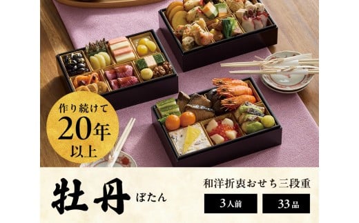 おせち 2026 先行予約 <牡丹> 3人前 和風洋風 三段重 33品目  冷凍 12月30日 人気おせち おせち料理 お節料理 保存料不使用 盛り付け済み 徳島 お取り寄せ 送料無料