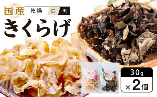 国産 乾燥きくらげ 黒・白セット 30g×2個 (計60g)