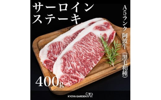 阿波牛サーロインステーキ 約400g(約200g×2)A5等級