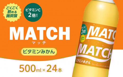 マッチ ビタミンみかん MATCH 500ml×24本 炭酸飲料 微炭酸 ビタミン炭酸 炭酸 ソーダ―