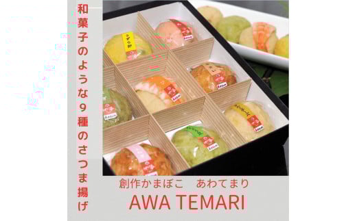 Awa Temari (阿波てまり）（さつま揚げ９個）