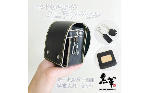 ランドセルリメイク ミニランドセル REMK-2