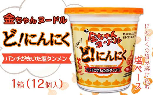 金ちゃんヌードルどにんにく1箱(12個)