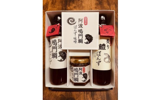 阿波鳴門鯛ぽんず(275ml)・炙り鱧ぽんず(275ml)・鳴門鯛味噌(125g)セット中(各1個)