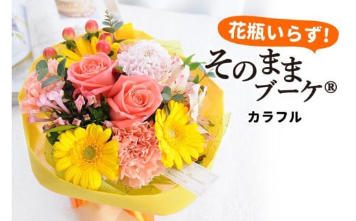 【水換え・花瓶のいらない花束】 そのままブーケ カラフル スタンディングブーケ