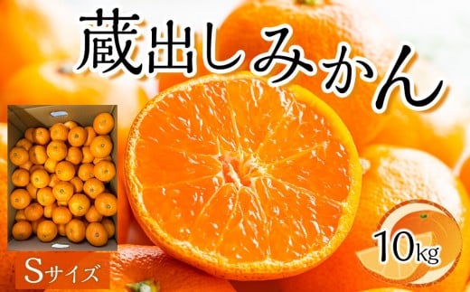 先行予約 蔵出しみかん Sサイズ(10kg)
