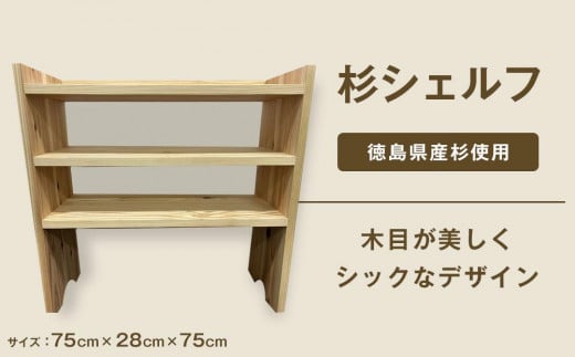 杉シェルフ(徳島刑務所作業製品)