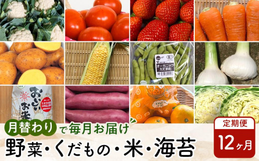 【12ヶ月定期便】野菜 くだもの 米(月替わりで毎月お届け)