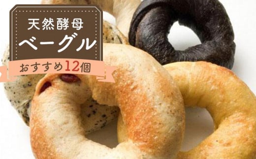 天然酵母ベーグル おすすめセット 12 個(冷凍)