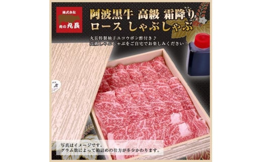 阿波黒牛 ロース しゃぶしゃぶ用 450g（225g×2）自家製 柚子 ゆこう ポン酢 付き
