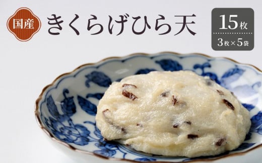 きくらげ 平天 3枚×5袋 （計15枚）